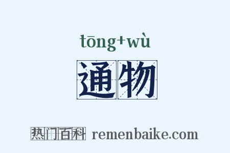 通物是什么意思的图片